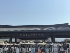 -秦始皇帝陵博物院-丽山园