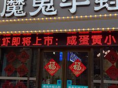 门面-魔鬼牛蛙小厨•烤鱼•龙虾(上马墩光华时代店)