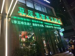 -草原塞蛮羊火锅城(港湾店)