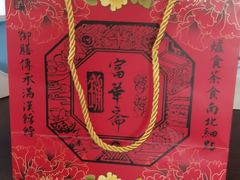 -富华斋饽饽铺·宫廷糕点·伴手礼(护国新天地店)