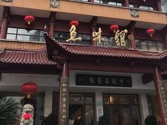 -千岛湖鱼味馆(十字街总店)