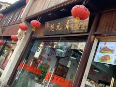 门面-赵元章肉骨烧(山塘街店)