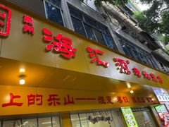 -海汇源老烧麦店(东大街总店)