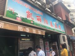 门面-凯丽上海阳春面馆(德仁里店)