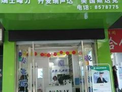 门面-自然之声助听器(平凉店)