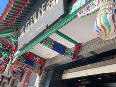 门面-耳朵眼炸糕(鼓楼店)