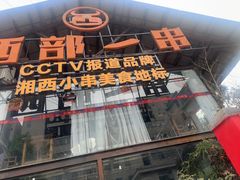 -西部一串烧烤·地道湘西小串