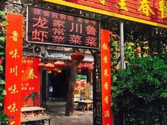 -满堂春特色餐馆