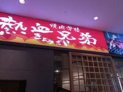 门面-热血兄弟·炭火烤肉(融侨中心店)