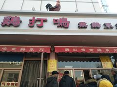 门面-鸡打鸣熏鸡系列(总店)