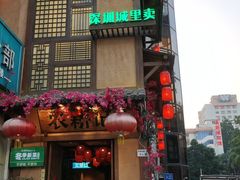 -农耕记·湖南土菜(科技园店)