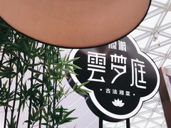 -云梦庭·剁椒鱼头(银泰中心in99店)