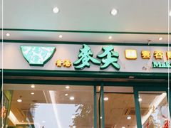 -香港麦奀云吞面世家(中山二路店)
