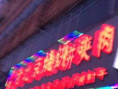 门面-洪峰浩老北京烧饼夹肉(角门路店)