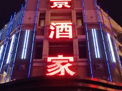 门面-奕景海鲜(星海广场店)