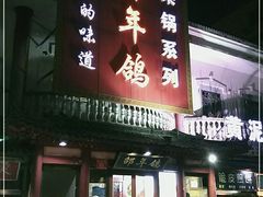 门面-邵年鸽(杨庄店)