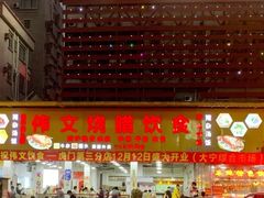 门面-伟文烧腊饮食(大润发店)