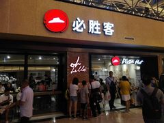 门面-必胜客(天河城店)
