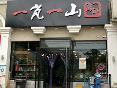 门面-一岚一山(角门总店)
