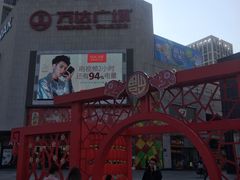 -万达广场(福州金融街店)