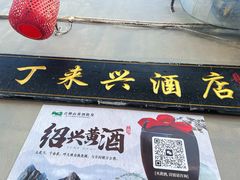 -丁来兴酒店(西街店)