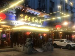 -东来顺饭庄(天坛店)