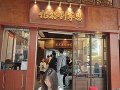 -恩宁刘福记(东华东路店)