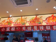 -小蛮椒麻辣烫·麻辣拌(青浦宝龙店)