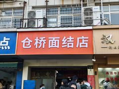 -仓桥面结店