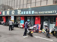 -食鸡公社辣子鸡·潍坊菜·烧烤