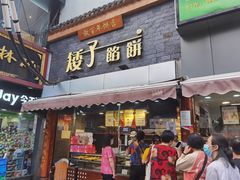 门面-矮子馅饼(大成路店)