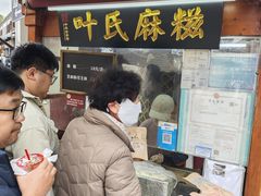 -叶氏麻糍(鼓浪屿店)