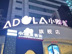 -小嘟来烘焙店