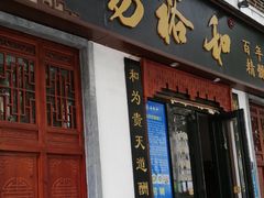 门面-易裕和·长沙米粉(友谊路店)