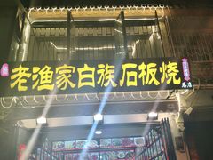 -老渔家白族石板烧旗舰店