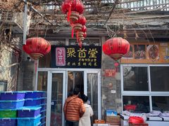 -聚首堂·特色小吃·肘子(什刹海德胜门店)