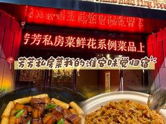 -芳芳私房菜·精做淮扬菜(承德路店)