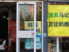 门面-清真马记宫廷奶酪(广渠门内大街店)