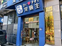 -宠颐生宠物医院·异宠猫科内科·诊疗中心宠巢店