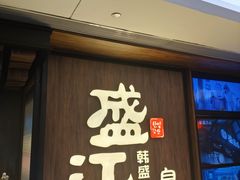 -韩盛·盛江山自助料理(中街大悦城店)