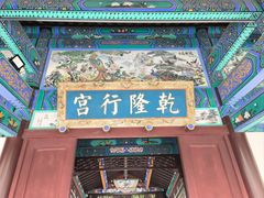 -乾隆行宫