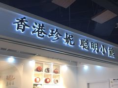 门面-香港珍妮曲奇聪明小熊饼干