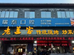-老兰家传统烧烤炒菜泡馍(小南门店)