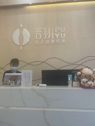 -菩羽·专业美胸·连锁养护中心