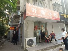 -叶新小吃店(来凤小区总店)