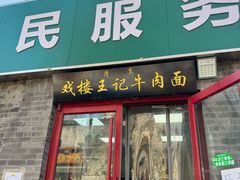 -清真-戏楼王记牛肉面