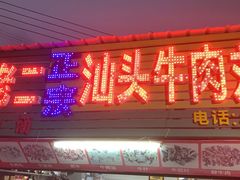 门面-老二正宗汕头牛肉丸店