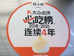 -苏小柳点心·手作小笼包(新街口分院店)