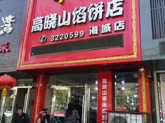 门面-牛庄高晓山风味馅饼城(海城店)