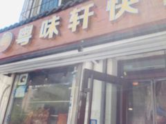 -粤味轩快餐店(天下第一泉店)
